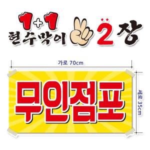 ( 무인점포 ) 현수막(완제품)70cmx35cm 2장 묶음 (주문제작X)(수정불가X) 평일 2시까지 당 일 출 고 p-121