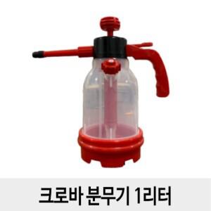 크로바분무기1L1개 압축분무기 농가 세차장 간판 화원