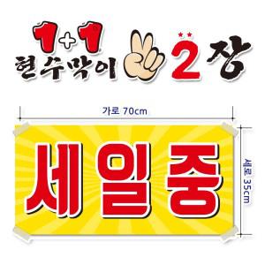 ( 세 일중 ) 현수막(완제품)70cmx35cm 2장 묶음 (주문제작X)(수정불가X) 평일 2시까지 당 일 출 고 p-137