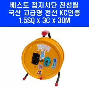 베스토 전선릴 TOP15-30A 국산 고급형 전기 연장선 접지 차단형 1.5SQ 30m