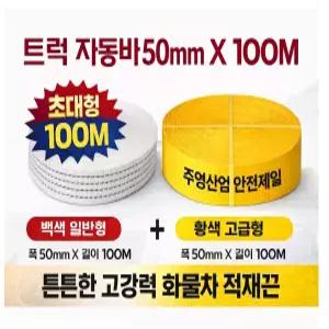대성부품/주영산업/폭50mm/자동바100m/깔깔이/화물차/5CM/MJ 자동바/백색/황색/안전제일/PE/PP/깔깔이바