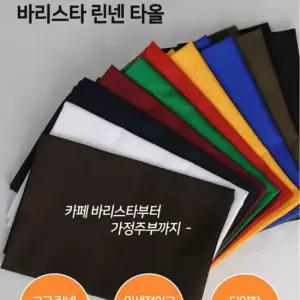 52x52 1개 카페 레스토랑 바 행주 순면 린넨 타올 매 바리스타린넨 테이블냅킨 바타월