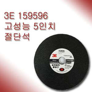 3E 5인치 절단석 159596 그라인더 날