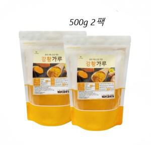 인도 강황분말 500g 2팩