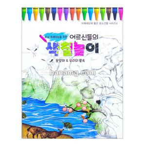 어르신들의 색칠놀이 (동양화&우리의풍속)