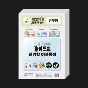 [KC인증] 더이안 마술종이 슈링크필름 A4 50장 반투명 / 열을 가하면 줄어드는 수축종이 매직페이퍼