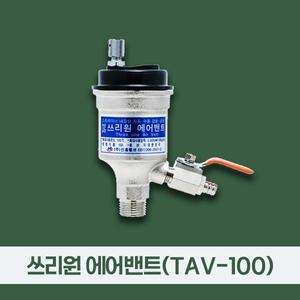 신흥 자동 공기 밸브  쓰리원 에어벤트 TAV-100 스트레이너 내장형 에어밴트 15A