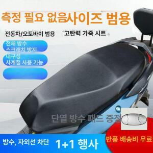 스쿠터 가죽 시트 커버 안장범용 150 방수 125