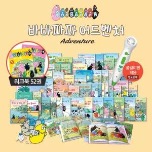 연두비 바바파파 어드벤처 본52권+워크북52권 풀세트