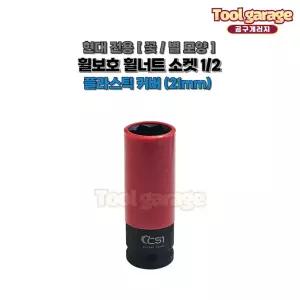 씨에스아이 1/2 타이어 휠보호 소켓 21mm 꽃/별모양 [현대아이오닉전용]