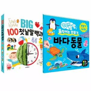 [스마트베어] 덩덩이팡팡 바다동물과 BIG100 낱말백과 2권세트
