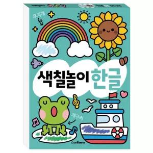 똑똑해지는 색칠 놀이 한글 쓰기 놀이북 유아 어린이 초등 한글 학습 공부 워크북 게임북