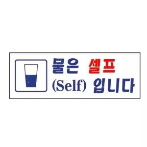 물은 셀프입니다 0117 아트사인 (WFJZJ40)