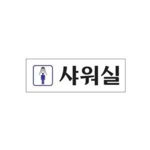 아크릴표지판 남자샤워실 0247 아트사인 (WFJZJ6O)