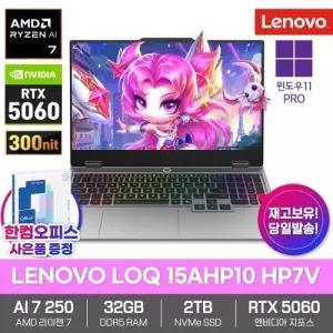 LENOVO LOQ 15AHP10 HP7V 게이밍 노트북 32GB램 SSD2TB 윈도우11프로 라이젠AI 7 250 RTX5060 300nit