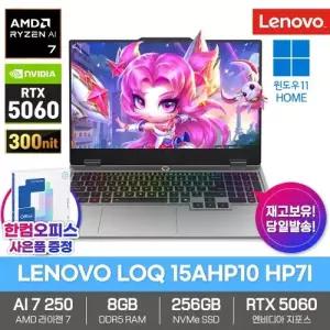 LENOVO LOQ 15AHP10 HP7I 게이밍 노트북 8GB램 SSD256GB 윈도우11 라이젠AI 7 250 RTX5060 300nit 고성능