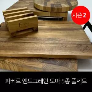 파베르 엔드그레인 도마 5종 풀세트(시즌2) / 홈쇼핑구성