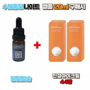 수분충전 나이트앰플 20ml 구매시 진설아이크림 44장