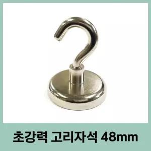 중장비 48mm 큰자석 네오디움 고리자석 초강력