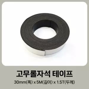 롤자석 길이5M 자석 테이프 두께30mm 잘라쓰는 접착 고무자석 양면테이프