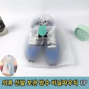 [하프클럽/]옷주머니 옷비닐팩 여행비닐팩 방수주머니 신발주머니