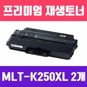 [굿야드] 삼성 MLT-K250XL (2개묶음/검정/특/고/ 재생토너/5000매/KG Y)