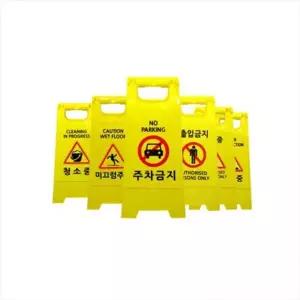 하이큐 미니표지판 A형 PE입간판 주차금지 미끄럼주의 출입금지 청소중 공사중