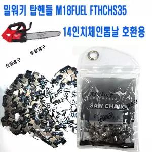 80-29.5날 80-59 14인치톱날 아처충전톱날 밀워키탑핸들 M18 FTHCHS35 밀워키충전톱날 호환 Archer SP21G59DL 29.5날