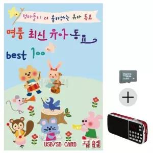 부모님 선물 SD카드 + 효도라디오 명품 최신 유아동요 Best (WFKKCWF)