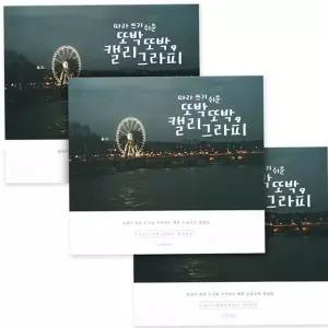 손글씨 연습 책 성인 글씨체 한글 따라쓰기 캘리그라피 3권 배우기 세트 입문 취미 교재 독학