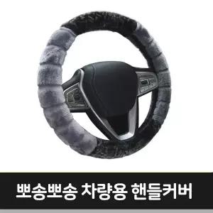 차량용 핸들커버 뽀송뽀송 인테리어 가습기 용품 자동차 액세서리 편의