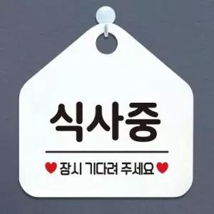 아트박스/제제데코 오픈 부재중 잠시외출중 안내판 제작 444식사중잠시