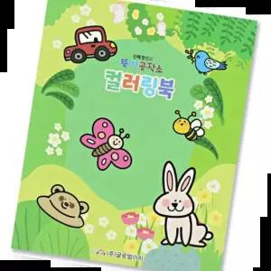 색칠공부 글로벌이지 뚝딱 컬러링북