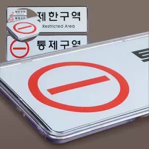 (제스트)제한구역 표지판 통제구역 안내판 통제 팻말 명찰
