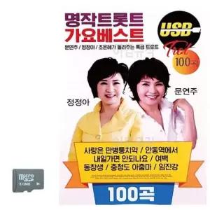 트로트노래칩 SD카드 명작트롯트 가요베스트