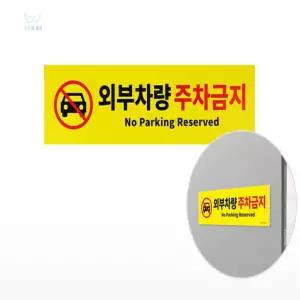 뚜뚜의세상 디자인 외부차량 주차금지 외부차량주차금지스티커