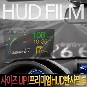 필름 프리미엄 필름 HUD 헤드업디스플레이 반사 거치대 선명한 대형 신상품