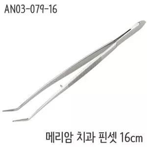 알니사 메리암 치과포셉 16cm 의료용 핀셋 집게