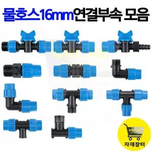 물호스 16mm 연결구 부속모음 분수호스 편사호스 관수자재 조경가정용 농업용 자재 장터