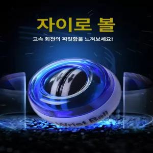 0 크립볼 팔씨름자이로볼 스트레칭볼 자이로볼사용법