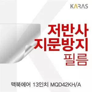 BS 083OSW60 맥북에어 13 MQD42KHA용 저반사필름