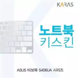 BS 376SKG18 ASUS 비보북 S406UA 시리즈용 노트북키스킨 키커버