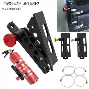 차량용 소화기 거치대 스테인레스 브래킷 트렁크 고정 마운트 안전 장비 보관 홀더 자동차 안전용품