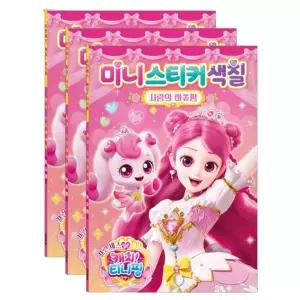 사랑의 하츄핑 미니 스티커 색칠 공부 3P 두뇌발달 미술 놀이북 도안