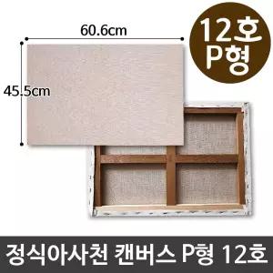 정식아사천 캔버스 12호 인물화 유화 그림그리기 P형 캔버스화 미술용품 아크릴 아크릴화 그리기 액자 유화