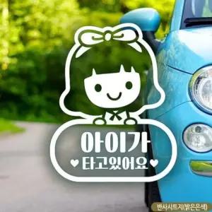 [CAR] 여아 아이가타고있어요 자동차스티커-반사
