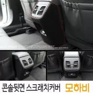 [CAR] 콘솔뒷면 스크래치커버 모하비