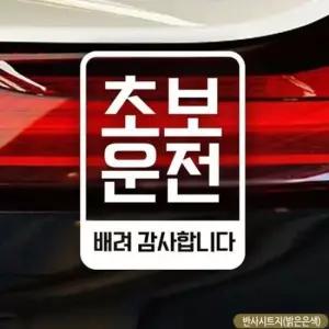 [CAR] 배려감사 초보운전 초보자동차스티커-반사