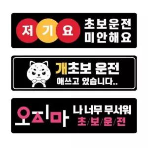 [CAR] 자국안남는 초보운전 스티커 자석 탈부착 모음 개초보