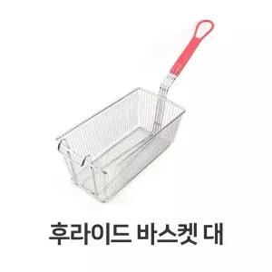 후라이드 바스켓 망 업소용 튀김 사이즈 대기용 용튀 스텐 튀용 건지개